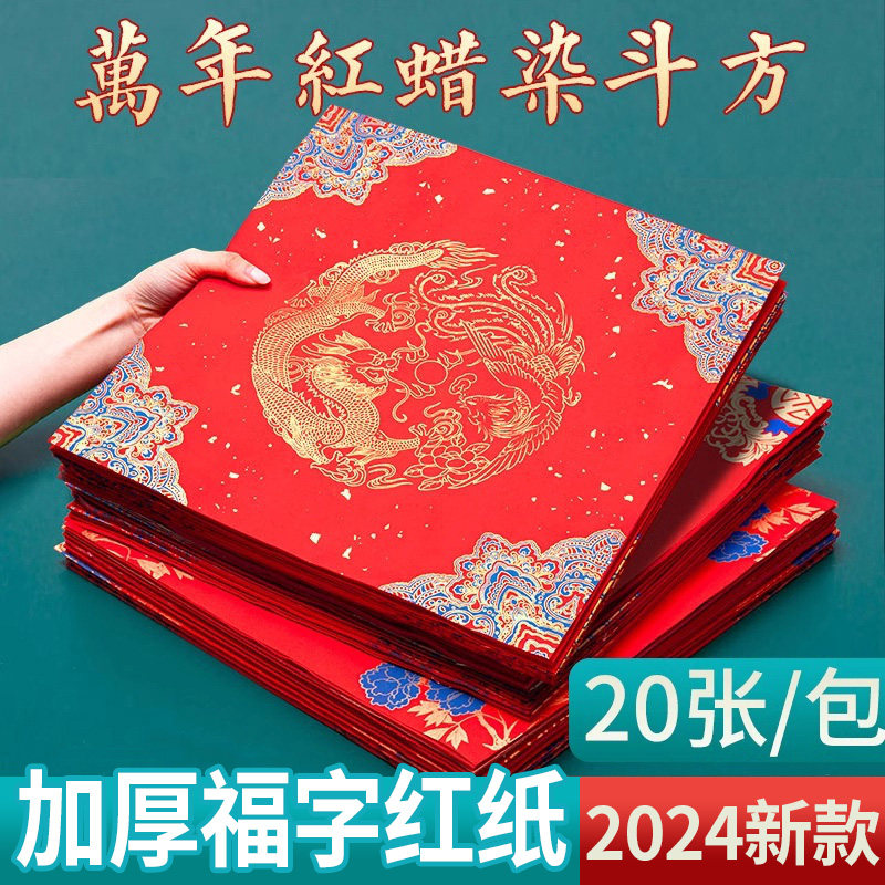 2024年龙年万年红福字斗方宣纸加厚蜡染洒金空白手写春节春联对联纸小专用红纸新款红色毛笔书法作品过年门贴