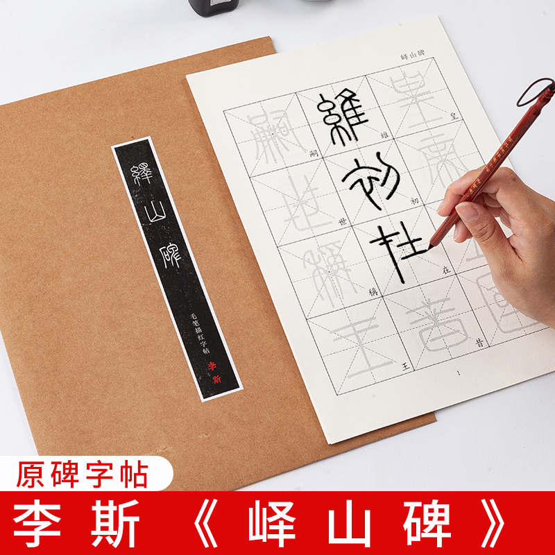 御宝阁峄山碑小篆中楷书法专用纸