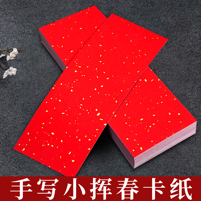 万年红挥春对联专用纸书法软卡空白手写宣纸卡纸红纸洒金自写过年四言春联纸四字珲春红色迷你小对联新年门贴