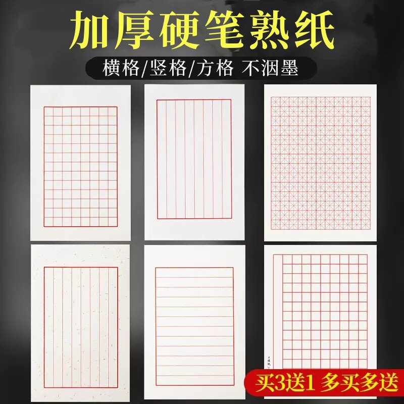 熟纸钢笔练字加厚小楷书法作品纸硬笔书法专用宣纸横格竖格方格米字格全熟瘦金体成人软笔毛笔练习日课纸信笺
