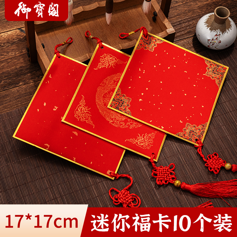 迷你福字斗方硬卡挂件卡宣纸卡纸福卡diy文创书法专用春联对联空白自写手写蜡染洒金红色软笔毛笔字作品纸小