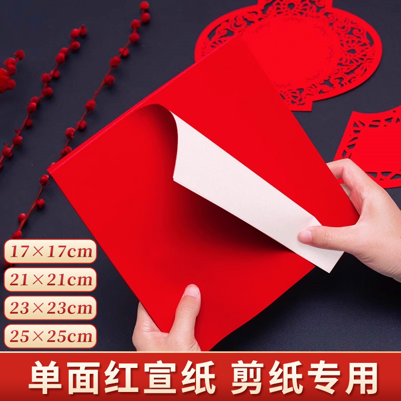 万年红双面宣纸窗花剪纸A3A4