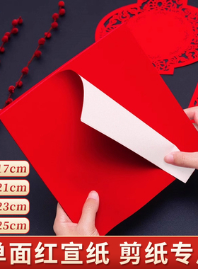 红纸剪纸专用纸张单面红双面宣纸刻纸正方形儿童拓印手工diy学生剪窗花斗方洒金红纸小张幼儿园春节写福字纸