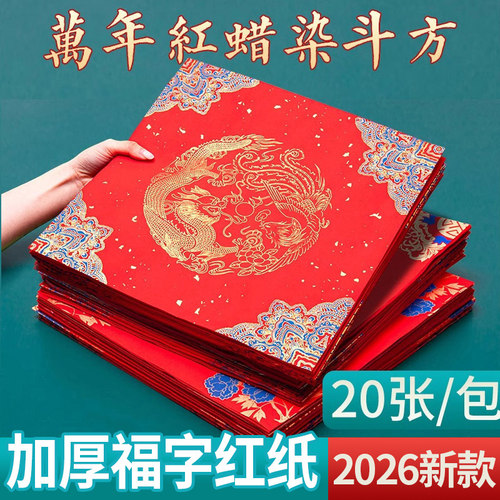 福字纸空白手写蜡染斗方