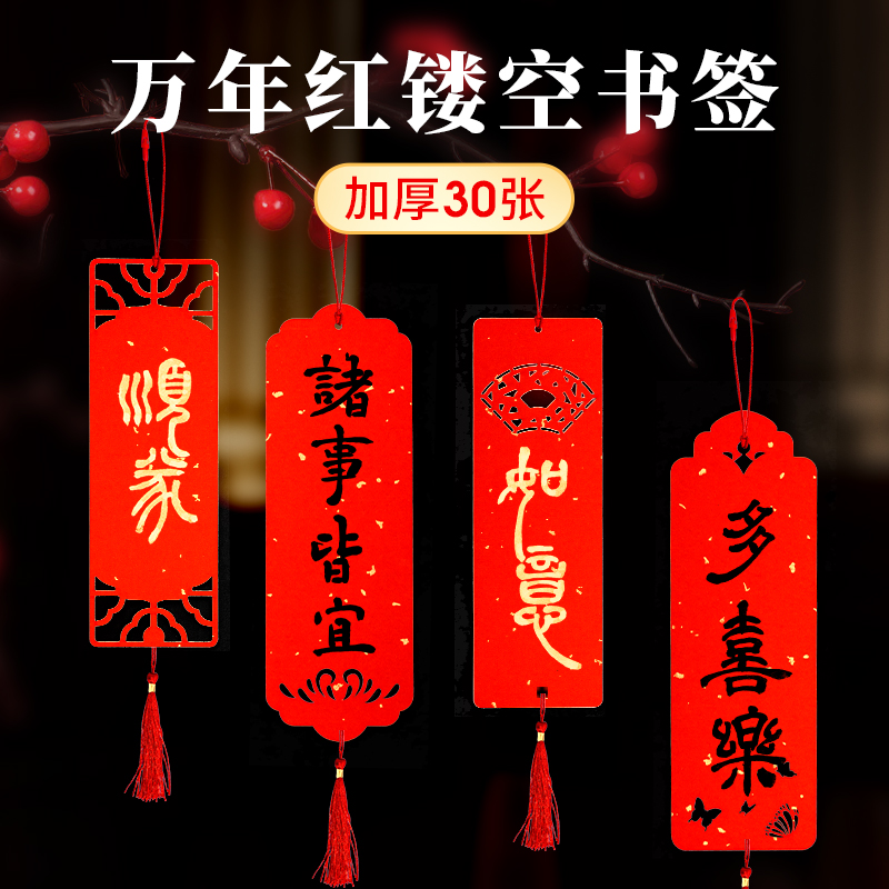 御宝阁万年红迷你福卡镂空书签