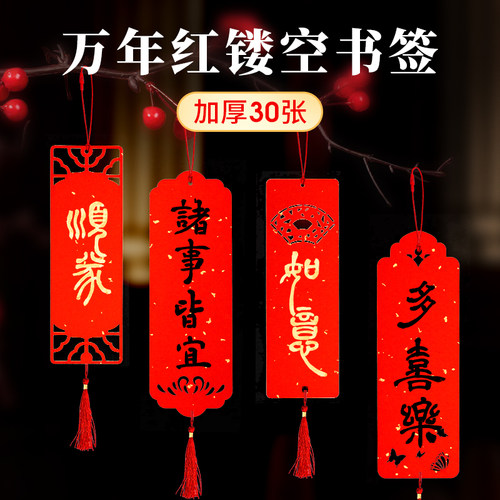 御宝阁万年红迷你福卡镂空书签