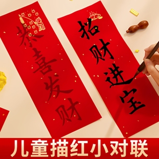 四言挥春儿童描红对联纸临摹自写春联纸空白洒金手写红纸小张书法作品纸专用学生幼儿园diy文创四字珲春门贴