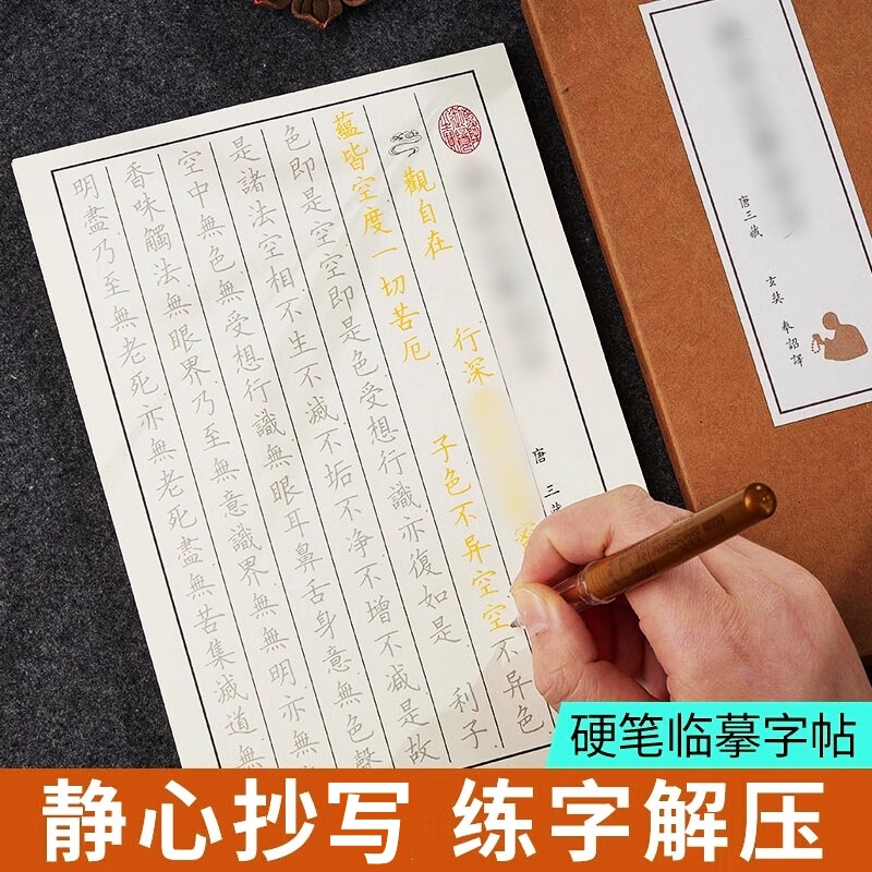 静心手抄硬笔临摹字帖