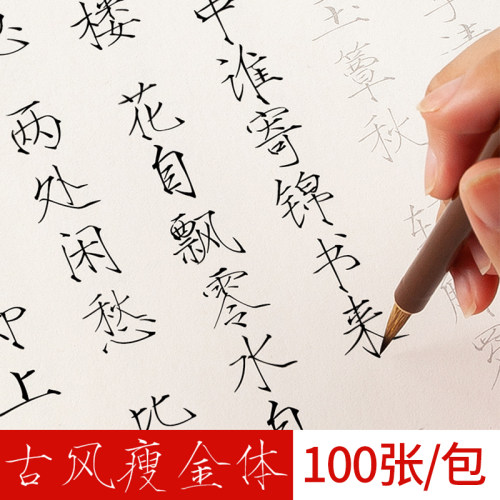 古风瘦金体毛笔字帖书法专用纸宋徽宗初学者入门毛笔字练字纸软笔描红毛笔字练习纸小楷本作品纸楷书临摹套装