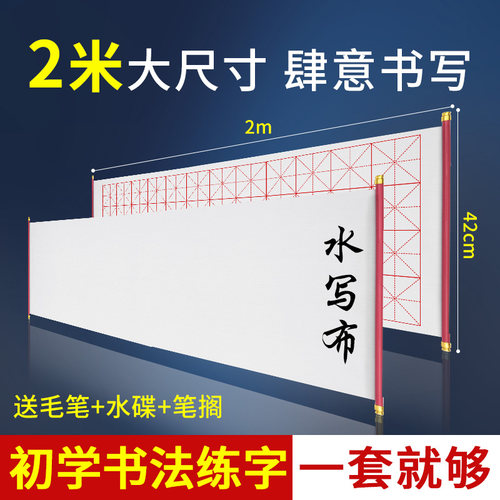 2米大尺寸卷轴款书法练字水写布