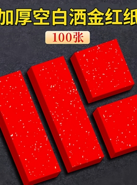 红色洒金宣纸手写挥春小对联纸批发新年四字自写毛笔字书法作品专用万年红空白纸张春联纸斗方福字纸红纸小张