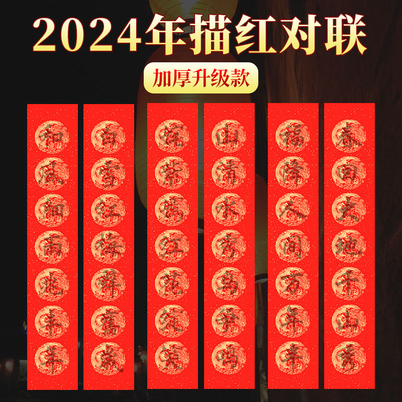 2024新款描红对联龙年手写春联过年新年大门装饰门贴新春红纸高档