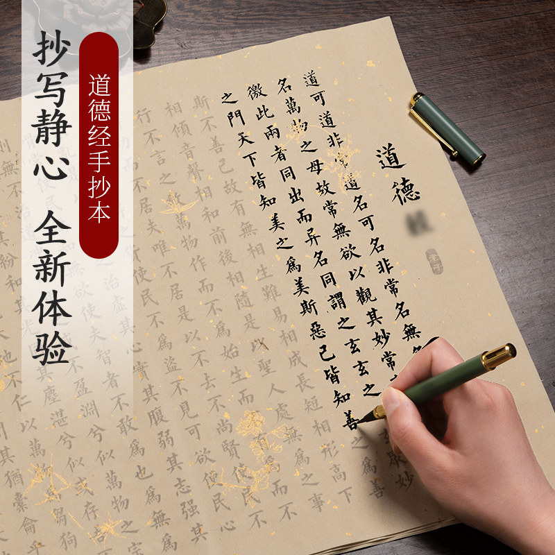 道德经临摹字帖抄写经书静心抄经本套装毛笔书法作品纸小楷练字帖成人解压抄经纸初学者软笔字帖吉祥手抄经文