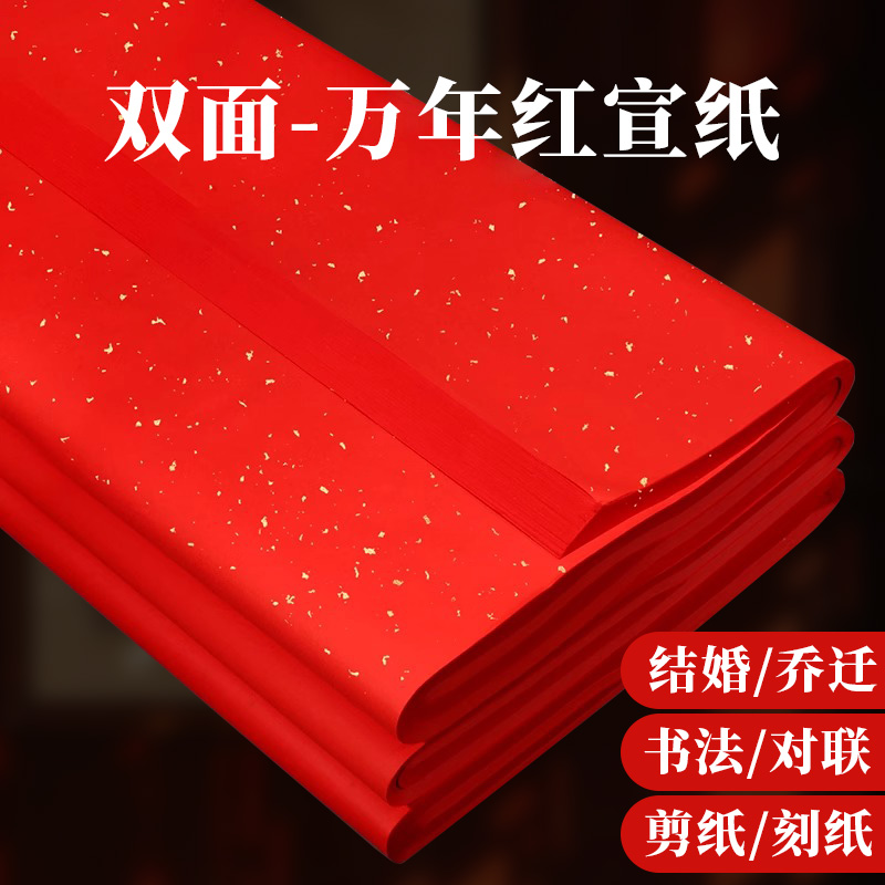 双面红宣纸手工剪纸专用纸万年红洒金红纸大张四尺六尺结婚大红纸红色纸张书法纸窗花折纸手写福字斗方对联纸