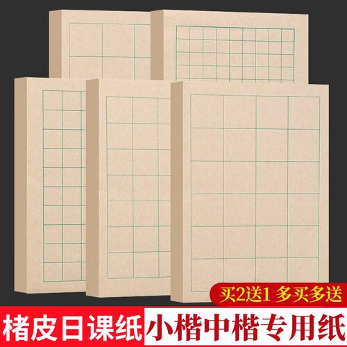 御宝阁褚皮小楷日课纸初学者专用