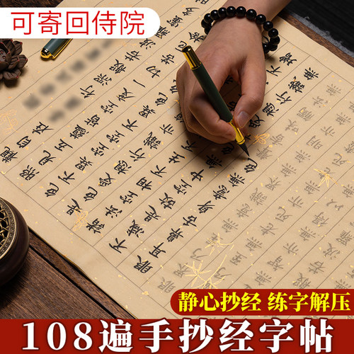 108遍静心抄写本行书经书临摹本抄写书法手写抄经心作品纸练字贴