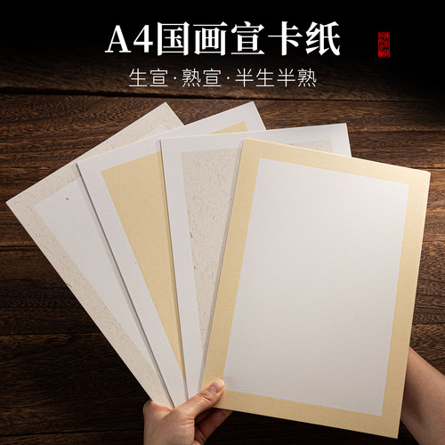 A4宣纸卡纸加厚生宣国画专用半生熟宣卡纸工笔画创作熟宣毛笔书法作品专用纸长方形画画镜片学生初学者练习纸