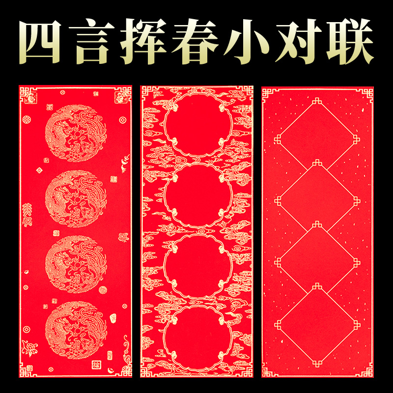 蜡染挥春手写空白四字对联专用纸自写春联纸红纸小张2025新款红色宣纸洒金万年红迷你四言小对联珲春门贴批发