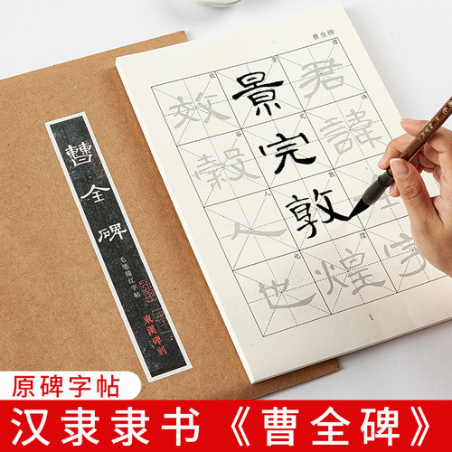 御宝阁隶书曹全碑字帖入门临摹