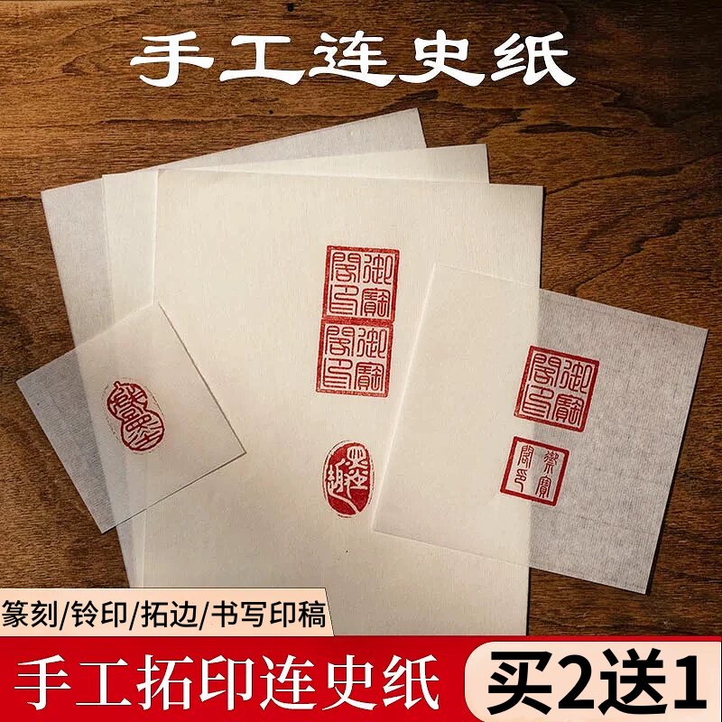 御宝阁连史纸拓印临摹拓片拷贝纸图片