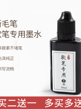 御宝阁科学新毛笔软笔专用墨水软头钢笔式毛笔墨汁可加墨书法笔墨液秀丽笔补充液文房四宝书法用品30ml买2送1