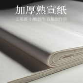 纸加厚 御宝阁熟宣纸中国画工笔画纸张四尺对开毛笔书法作品纸对开三开小楷专用练习纸白描熟宣整张写毛笔字