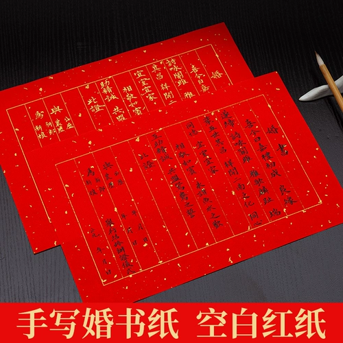 御宝阁 Свадебная книга канцелярские товары посыпают Джинван Няньхонг Сюань бумага Свадебная бумага Красная бумага А4 Рабочая бумага Написание бумаги Большое черное писать свадебное почерк