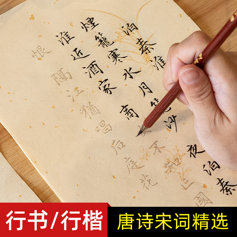 行书毛笔字帖唐诗宋词行楷描红临摹初学者入门楷书软笔字帖仿古洒金宣纸毛笔字练习纸小楷书法练字帖成人套装 文具电教/文化用品/商务用品 宣纸 原图主图