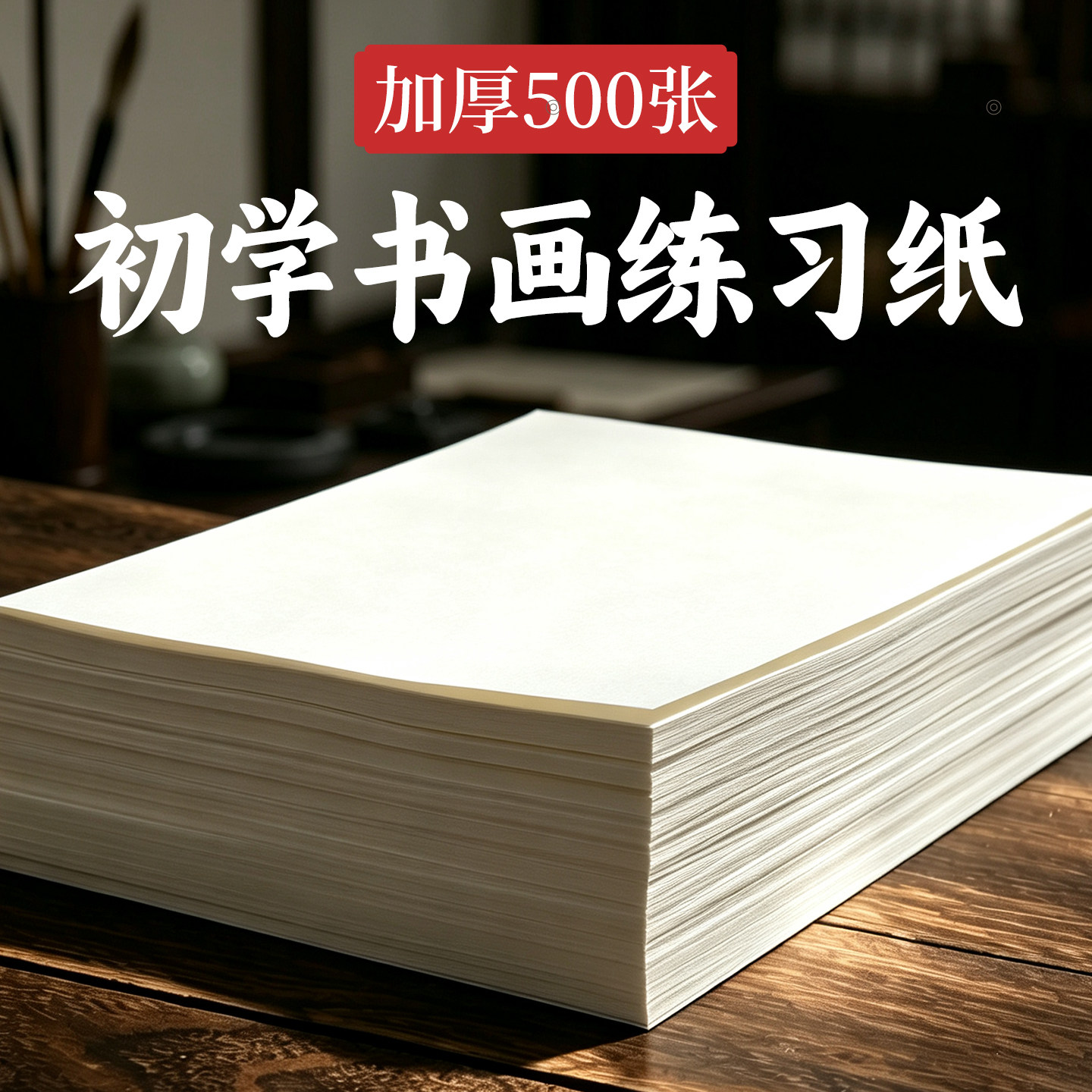 初学者专用加厚小尺寸宣纸图片