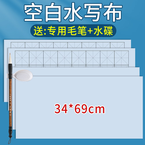 加厚仿宣空白水写布练字套装