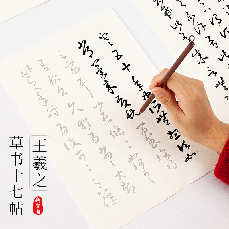 御宝阁草书王羲之练习本毛笔字帖