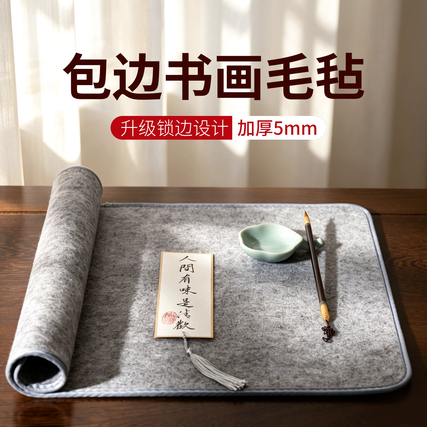 加厚5mm包边毛毡垫书画专用图片