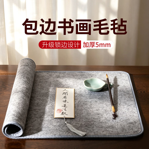 加厚5mm包边毛毡垫书画专用