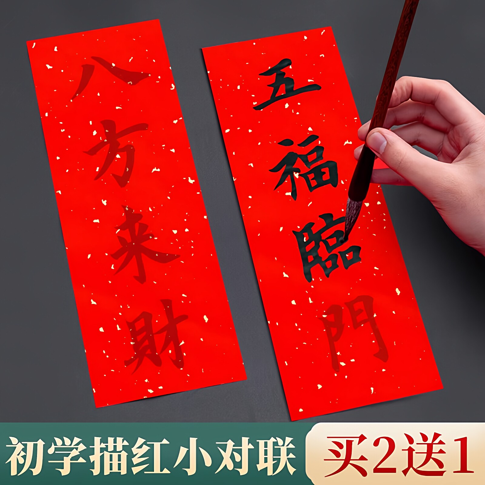 马年新款半生熟描红挥春对联纸