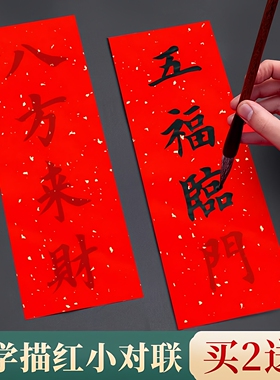 2026新款万年红儿童描红对联专用纸加厚手写挥春纸空白珲春福字洒金红纸自写春联纸临摹书法作品四字红色宣纸