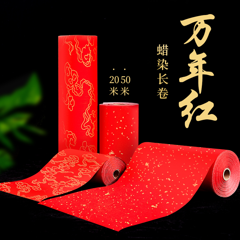 春节手写大张半生半熟红色宣纸