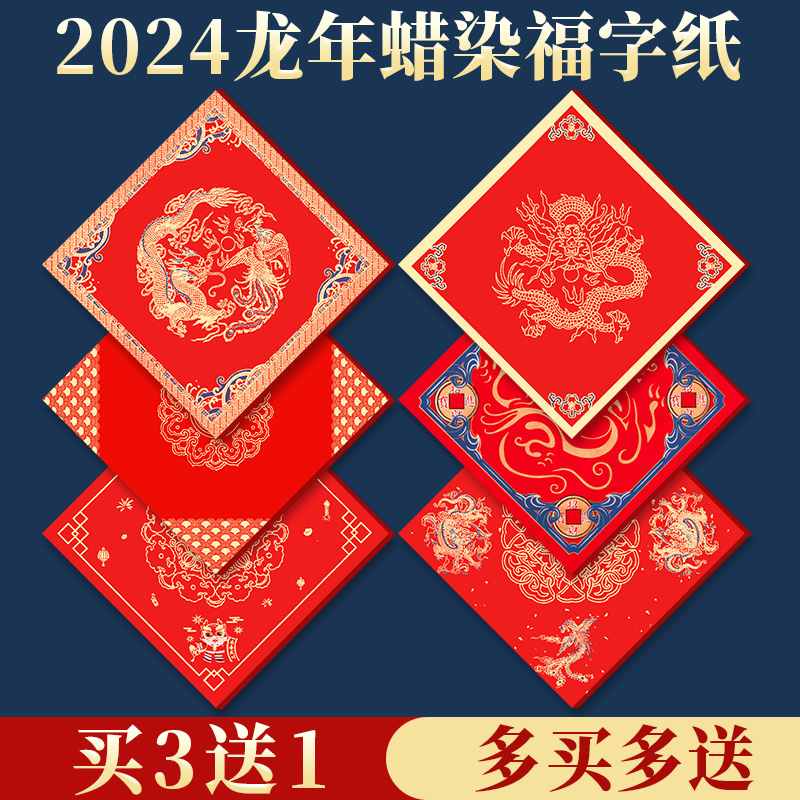 御宝阁2024龙年专用双层福字纸