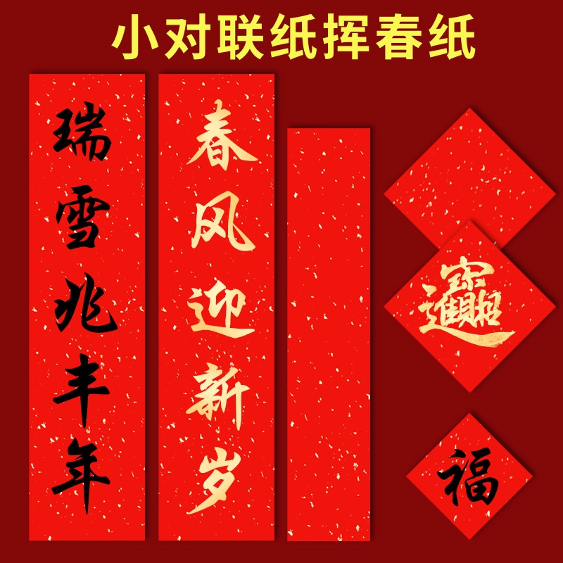 红色宣纸小对联纸春联斗方福字