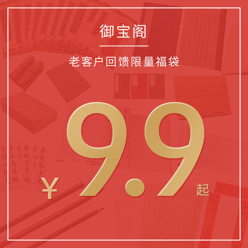 御宝阁福袋盲盒练习纸书法字帖