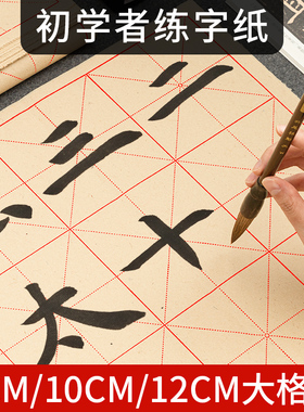 大格子初学者小学生米字格练字纸宣纸毛笔书法练字专用9cm28格10cm12cm日课纸楷书练毛笔字练习纸加厚毛边纸
