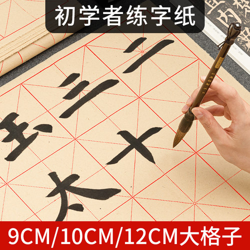 大格子初学者学生米字格书法练字