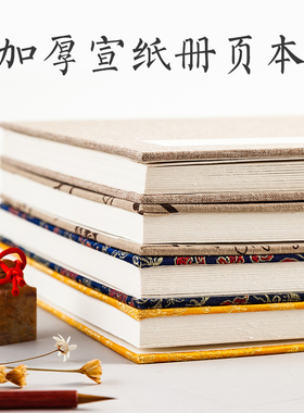 御宝阁宣纸册页本国画书法册页宣纸本手工空白生宣熟宣盖章本印章收集折页奏折折子旅行旅游通关文牒批发定制