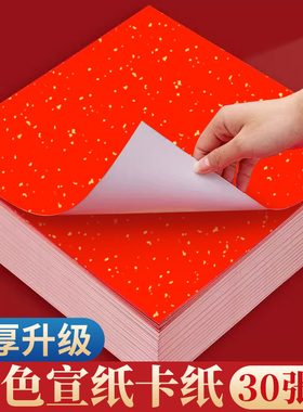 加厚万年红洒金卡纸红色宣纸书法专用镜片福字斗方作品国画毛笔空白手写创作纸8寸A4A3对联春联纸半生熟婚书