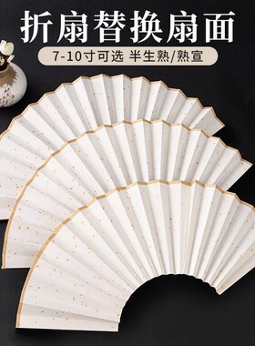 加厚双面宣纸折扇空白扇面可替换备用洒金半生熟毛笔题字书法熟宣绘画白色纸扇子7寸8寸9寸10寸diy手绘扇面纸