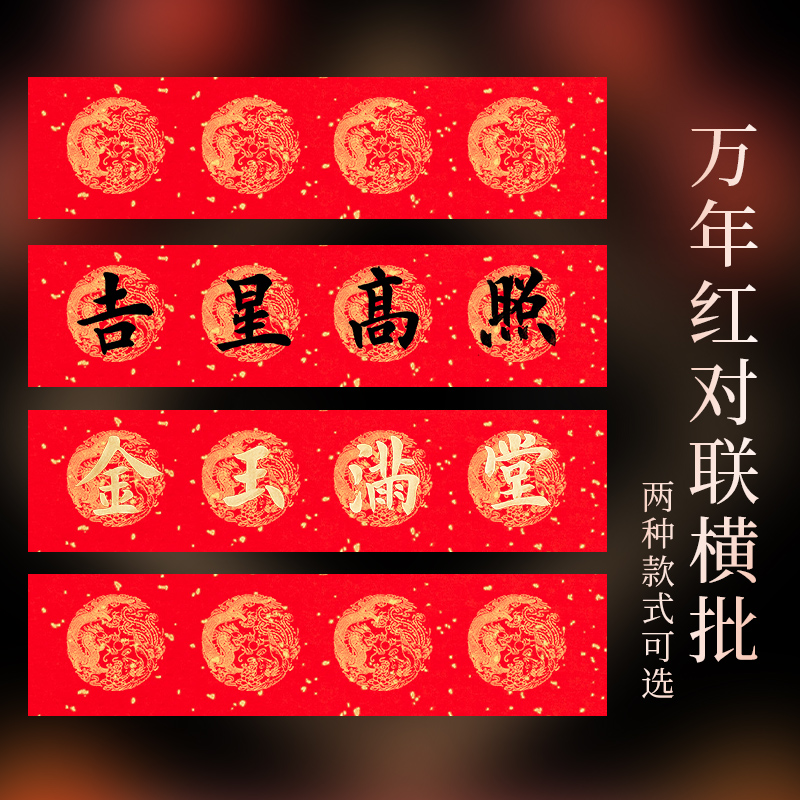 万年红对联横批专用纸春联纸空白手写书法红色宣纸龙凤呈祥瓦当烫金过年红纸批发洒金四言挥春门贴高档纸加厚