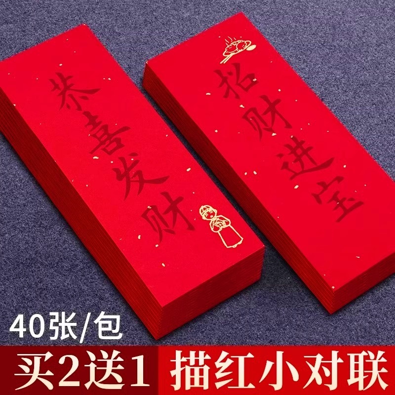 蜡染描红挥春小对联纸