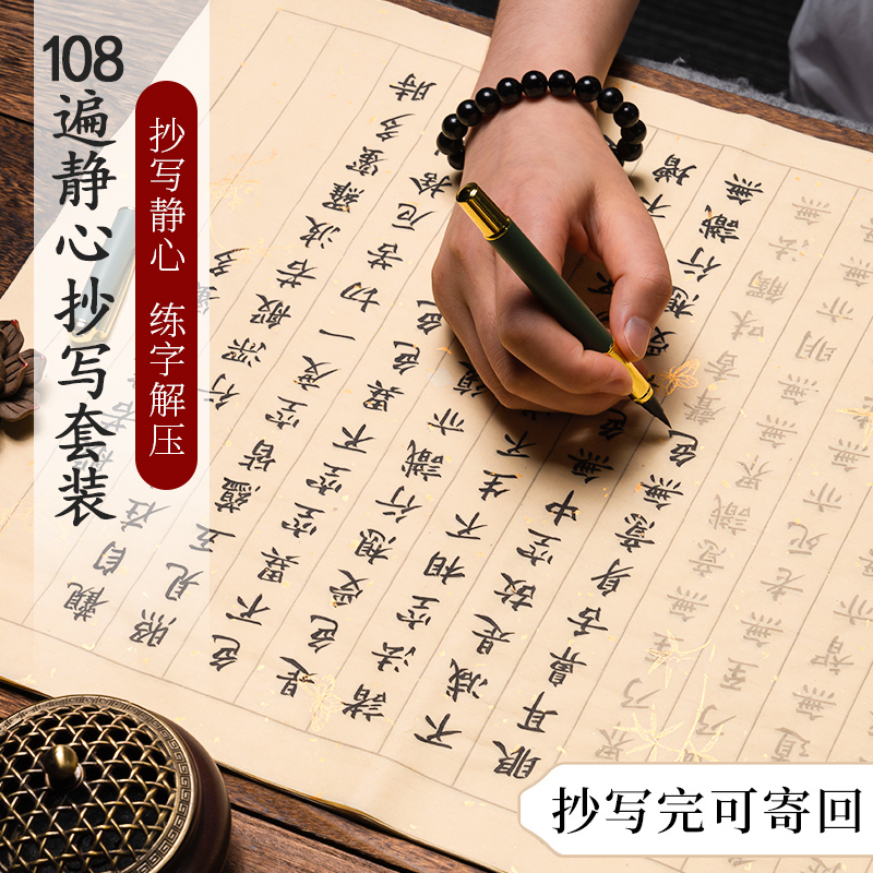 108遍静心手抄本临摹抄经本经心书法作品纸抄写专用宣纸行书字帖