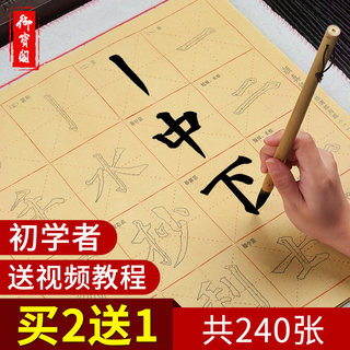 初学者毛笔字帖描红套装米字格毛边纸毛笔字儿童书法专用宣纸颜真卿颜体欧体楷书曹全碑隶书练毛笔字练习用纸