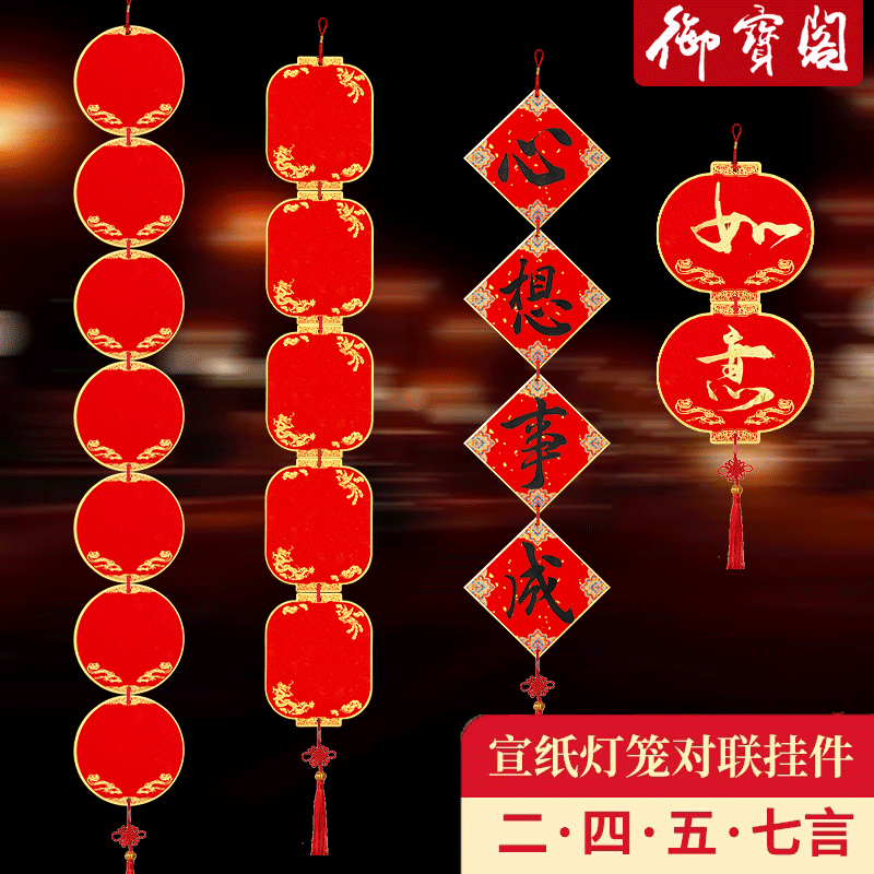 万年红灯笼四五七言春联对联挂件福字硬卡中国结挂饰宣纸斗方福卡自写吉语挥春蜡染洒金红纸书法文创diy手写