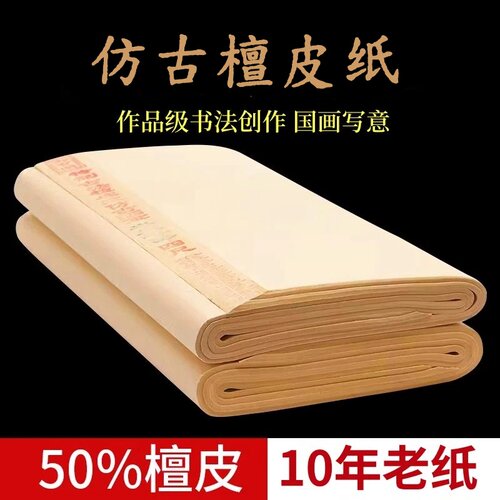 御宝阁仿古檀皮宣纸作品纸